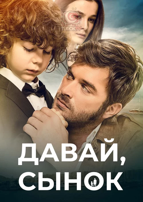 Давай, сынок